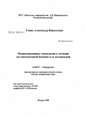 Токин, Александр Никитович. Миниинвазивные технологии в лечении желчнокаменной болезни и ее осложнений: дис. доктор медицинских наук: 25.00.27 - Гидрология суши, водные ресурсы, гидрохимия. Москва. 2009. 284 с.