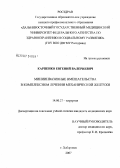 Карпенко, Евгений Валериевич. Миниинвазивные вмешательства в комплексном лечении механической желтухи: дис. кандидат медицинских наук: 14.00.27 - Хирургия. . 0. 117 с.