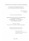 Семенихин, Константин Владимирович. Минимаксное параметрическое оценивание в линейных обобщенных неопределенно-стохастических регрессионных моделях: дис. кандидат физико-математических наук: 05.13.01 - Системный анализ, управление и обработка информации (по отраслям). Москва. 2002. 101 с.