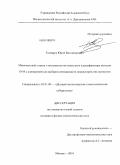 Гончаров, Юрий Владимирович. Минимаксный подход к построению оптимального классификатора методом SVM с одновременным выбором оптимального подпространства признаков: дис. кандидат физико-математических наук: 01.01.09 - Дискретная математика и математическая кибернетика. Москва. 2010. 174 с.