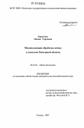 Харалгина, Оксана Сергеевна. Минимализация обработки почвы в лесостепи Тюменской области: дис. кандидат сельскохозяйственных наук: 06.01.01 - Общее земледелие. Тюмень. 2007. 176 с.