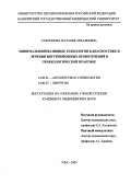 Сафронова, Наталья Аркадьевна. Минимальноинвазивные технологии в диагностике и лечении внутрибрюшных кровотечений в гинекологической практике: дис. : 14.00.01 - Акушерство и гинекология. Москва. 2005. 139 с.