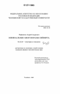 Перфильев, Андрей Андреевич. Минимальные многообразия Зейферта: дис. кандидат физико-математических наук: 01.01.04 - Геометрия и топология. Екатеринбург. 2007. 76 с.