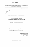 Лаптева, Анастасия Владимировна. Минимальные циклы в заданных классах гомологий: дис. кандидат физико-математических наук: 01.01.04 - Геометрия и топология. Нижний Новгород. 2006. 102 с.