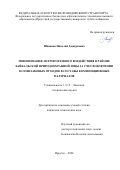 Шаванов Николай Дмитриевич. Минимизация антропогенного воздействия в районе Байкальской природоохранной зоны за счет вовлечения золошлаковых отходов в составы композиционных материалов: дис. кандидат наук: 00.00.00 - Другие cпециальности. ФГАОУ ВО «Дальневосточный федеральный университет». 2025. 162 с.