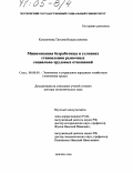 Кузьминова, Татьяна Владиславовна. Минимизация безработицы в условиях становления рыночных социально-трудовых отношений: дис. доктор экономических наук: 08.00.05 - Экономика и управление народным хозяйством: теория управления экономическими системами; макроэкономика; экономика, организация и управление предприятиями, отраслями, комплексами; управление инновациями; региональная экономика; логистика; экономика труда. Москва. 2004. 310 с.