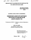 Щурина, Елена Константиновна. Минимизация кредитных рисков в банковской деятельности: дис. кандидат экономических наук: 08.00.10 - Финансы, денежное обращение и кредит. Москва. 2005. 237 с.