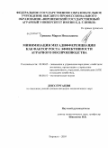 Гринева, Мария Николаевна. Минимизация мегадифференциации как фактор роста эффективности аграрного воспроизводства: дис. кандидат экономических наук: 08.00.05 - Экономика и управление народным хозяйством: теория управления экономическими системами; макроэкономика; экономика, организация и управление предприятиями, отраслями, комплексами; управление инновациями; региональная экономика; логистика; экономика труда. Воронеж. 2009. 262 с.