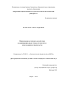 Кетов Петр Александрович. Минимизация негативного воздействия на окружающую среду отходов стекла путем использования в строительстве: дис. кандидат наук: 25.00.36 - Геоэкология. ФГБОУ ВО «Пермский национальный исследовательский политехнический университет». 2019. 154 с.