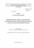 Бабак, Наталья Анатольевна. Минимизация негативного воздействия на окружающую среду строительной деятельности и ЖКХ системой превентивных методов: дис. доктор технических наук: 25.00.36 - Геоэкология. Санкт-Петербург. 2011. 477 с.