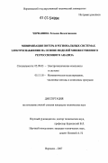 Чернавина, Татьяна Валентиновна. Минимизация потерь в региональных системах электроснабжения на основе моделей множественного регрессионного анализа: дис. кандидат технических наук: 05.09.03 - Электротехнические комплексы и системы. Воронеж. 2007. 165 с.