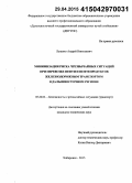 Луценко, Андрей Николаевич. Минимизация риска чрезвычайных ситуаций при перевозке нефти и нефтепродуктов железнодорожным транспортом в Дальневосточном регионе: дис. кандидат наук: 05.26.02 - Безопасность в чрезвычайных ситуациях (по отраслям наук). Хабаровск. 2015. 155 с.