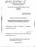 Гавриленков, Анатолий Александрович. Минимизация риска невозврата капитальных вложений на железнодорожном транспорте: дис. кандидат экономических наук: 08.00.05 - Экономика и управление народным хозяйством: теория управления экономическими системами; макроэкономика; экономика, организация и управление предприятиями, отраслями, комплексами; управление инновациями; региональная экономика; логистика; экономика труда. Москва. 2000. 146 с.