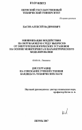 Басов, Алексей Вадимович. Минимизация воздействия на окружающую среду выбросов от энерготехнологических установок на основе мониторинга и параметрического моделирования: дис. кандидат технических наук: 03.00.16 - Экология. Пермь. 2007. 155 с.