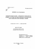 Крюкова, Анна Владимировна. Минирующие моли - вредители яблони на Северо-Западе России и биоэкологическое обоснование мер борьбы с ними: дис. кандидат биологических наук: 06.01.11 - Защита растений. Санкт-Петербург, Пушкин. 2004. 167 с.