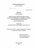 Яцентюк, Петр Леонидович. Министерские реформы первой четверти XIX века и их влияние на дальнейшее развитие системы министерств в России: историко-правовой аспект: дис. кандидат юридических наук: 12.00.01 - Теория и история права и государства; история учений о праве и государстве. Санкт-Петербург. 2010. 201 с.