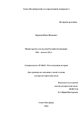 Воронов Иван Иванович. Министерство земледелия Российской империи: XIX – начало XX в.: дис. доктор наук: 07.00.02 - Отечественная история. ФГБОУ ВО «Санкт-Петербургский государственный университет». 2016. 462 с.