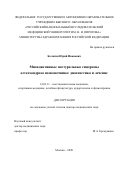 Колягин Юрий Иванович. Миоадаптивные постуральные синдромы остеохондроза позвоночника: диагностика и лечение: дис. доктор наук: 14.03.11 - Восстановительная медицина, спортивная медицина, лечебная физкультура, курортология и физиотерапия. ФГАОУ ВО «Российский
национальный исследовательский медицинский университет имени Н.И. Пирогова» Министерства здравоохранения Российской Федерации. 2021. 222 с.