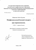 Байрамова, Ляйля Нуровна. Миофасциальный болевой синдром при паркинсонизме: дис. кандидат медицинских наук: 14.00.13 - Нервные болезни. Казань. 2005. 150 с.