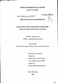 Дерюгин, Михаил Владимирович. Миокардиты при хронических инфекциях (диагностика и варианты течения): дис. доктор медицинских наук: 14.00.06 - Кардиология. Санкт-Петербург. 2003. 369 с.