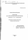 Савченко, Валентина Васильевна. Мир детства как социально-педагогический феномен: дис. кандидат педагогических наук: 13.00.01 - Общая педагогика, история педагогики и образования. Ставрополь. 2000. 232 с.