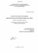 Сорокина, Екатерина Александровна. Мир детства в русской музыке XIX века: дис. кандидат искусствоведения: 17.00.02 - Музыкальное искусство. Тамбов. 2006. 183 с.