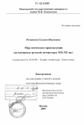 Романова, Галина Ивановна. Мир эпического произведения: на материале русской литературы XIX - XX вв.: дис. кандидат наук: 10.01.08 - Теория литературы, текстология. Москва. 2009. 322 с.