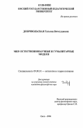 Добровольская, Татьяна Вячеславовна. Мир: естественнонаучные и гуманитарные модели: дис. кандидат философских наук: 09.00.01 - Онтология и теория познания. Омск. 2006. 168 с.