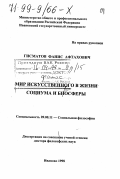 Гисматов, Фанис Афтахович. Мир искусственного в жизни социума и биосферы: дис. доктор философских наук: 09.00.11 - Социальная философия. Иваново. 1998. 289 с.