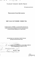 Мартыненко, Елена Викторовна. Мир как состояние общества: дис. доктор политических наук: 23.00.02 - Политические институты, этнополитическая конфликтология, национальные и политические процессы и технологии. Москва. 2003. 354 с.