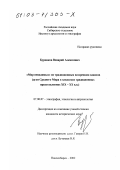 Бурнаков, Венарий Алексеевич. "Мир невидимых" по традиционным воззрениям хакасов: Духи Среднего Мира в хакасских традиционных представлениях XIX - ХХ вв.: дис. кандидат исторических наук: 07.00.07 - Этнография, этнология и антропология. Новосибирск. 2002. 273 с.