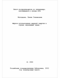 Молодцова, Елена Степановна. Мирное использование ядерной энергии и охрана окружающей среды: Международно-правовые проблемы: дис. доктор юридических наук: 12.00.10 - Международное право, Европейское право. Москва. 2002. 270 с.