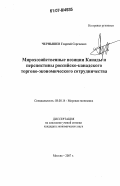 Чернышев, Георгий Сергеевич. Мирохозяйственные позиции Канады и перспективы российско-канадского торгово-экономического сотрудничества: дис. кандидат экономических наук: 08.00.14 - Мировая экономика. Москва. 2007. 165 с.