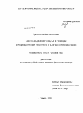 Гриценко, Любовь Михайловна. Миромоделирующая функция прецедентных текстов в чат-коммуникации: дис. кандидат филологических наук: 10.02.01 - Русский язык. Томск. 2010. 197 с.