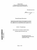 Кашпур, Валерия Викторовна. Миромоделирующая функция жанров российского политического дискурса: дис. кандидат филологических наук: 10.02.01 - Русский язык. Томск. 2011. 183 с.