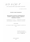 Торопыгин, Андрей Владимирович. Миротворческая деятельность Межпарламентской Ассамблеи государств-участников Содружества Независимых Государств: дис. кандидат политических наук: 23.00.04 - Политические проблемы международных отношений и глобального развития. Санкт-Петербург. 2000. 216 с.