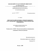 Кесян, Гаянэ Гургеновна. Миротворческий потенциал предотвращения и урегулирования современных этнополитических конфликтов: опыт комплексного социологического анализа: дис. кандидат политических наук: 23.00.04 - Политические проблемы международных отношений и глобального развития. Москва. 2009. 174 с.