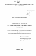 Дзейтова, Марета Хасановна. Миротворческое образование в условиях современного образовательного учреждения: дис. кандидат педагогических наук: 13.00.01 - Общая педагогика, история педагогики и образования. Нальчик. 2007. 212 с.