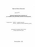 Ефременко, Иннесса Николаевна. Мировая финансовая архитектура в условиях глобализации: теория и методология: дис. доктор экономических наук: 08.00.14 - Мировая экономика. Ростов-на-Дону. 2011. 318 с.