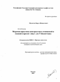 Мажитов, Фарух Шавкатович. Мировая практика контрактных отношений в газовой отрасли: опыт для Узбекистана: дис. кандидат экономических наук: 08.00.14 - Мировая экономика. Москва. 2009. 143 с.