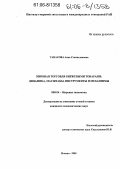 Танасова, Анна Станиславовна. Мировая торговля биржевыми товарами: динамика, масштабы, инструменты и механизмы: дис. кандидат экономических наук: 08.00.14 - Мировая экономика. Москва. 2005. 246 с.