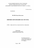 Исаева, Оксана Николаевна. Мировое образование как система: дис. кандидат педагогических наук: 13.00.01 - Общая педагогика, история педагогики и образования. Рязань. 2008. 150 с.