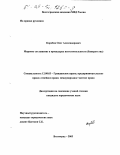 Коробов, Олег Александрович. Мировое соглашение в процедурах несостоятельности, банкротства: дис. кандидат юридических наук: 12.00.03 - Гражданское право; предпринимательское право; семейное право; международное частное право. Волгоград. 2003. 191 с.