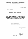 Ерошкин, Алексей Михайлович. Мировой опыт формирования механизмов финансирования инновационного развития: дис. кандидат экономических наук: 08.00.14 - Мировая экономика. Москва. 2011. 164 с.