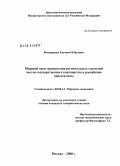 Бондаренко, Евгений Юрьевич. Мировой опыт применения региональных стратегий частно-государственного партнерства и российские перспективы: дис. кандидат экономических наук: 08.00.14 - Мировая экономика. Москва. 2008. 198 с.