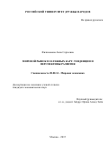 Филимонова Анна Сергеевна. МИРОВОЙ РЫНОК ПЛАТЕЖНЫХ КАРТ: ТЕНДЕНЦИИ И ПЕРСПЕКТИВЫ РАЗВИТИЯ: дис. кандидат наук: 08.00.14 - Мировая экономика. ФГАОУ ВО «Российский университет дружбы народов». 2016. 171 с.