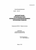 Иванов, Владимир Викторович. Мировой рынок строительных услуг: особенности функционирования и перспективы развития: дис. кандидат экономических наук: 08.00.14 - Мировая экономика. Москва. 2010. 180 с.