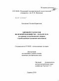 Каховская, Татьяна Борисовна. Мировой суд России во второй половине XIX - начале XX в.: на примере уездов Казанской губернии с преобладающим чувашским населением: дис. кандидат исторических наук: 07.00.02 - Отечественная история. Саранск. 2010. 273 с.