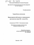 Уварова, Наталья Анатольевна. Мировосприятие ярославского и нижегородского крестьянства в конце XIX - начале XX в.: дис. кандидат исторических наук: 07.00.02 - Отечественная история. Ярославль. 2004. 247 с.