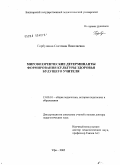 Горбушина, Светлана Николаевна. Мировоззренческие детерминанты формирования культуры здоровья будущего учителя: дис. доктор педагогических наук: 13.00.01 - Общая педагогика, история педагогики и образования. Ижевск. 2005. 372 с.